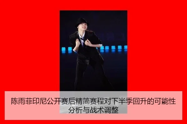 chen-yu-fei-yin-ni-gong-kai-sai-hou-jing-jian-sai-cheng-dui-xia-ban-ji-hui-sheng-de-ke-neng-xing-fen-xi-yu-zhan-shu-2-652.jpg