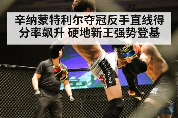 辛纳蒙特利尔夺冠反手直线得分率飙升 硬地新王强势登基